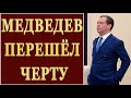 МЕДВЕДЕВ ПЕРЕШЁЛ ЧЕРТУ! ЗАКРОЙ РОТ И ПРОВАЛИВАЙ В ОТСТАВКУ! 26 05 2019