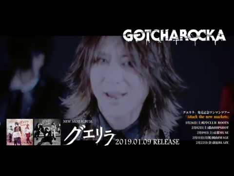 GOTCHAROCKA 2019.01.09 RELEASE「グエリラ」FULL SPOT