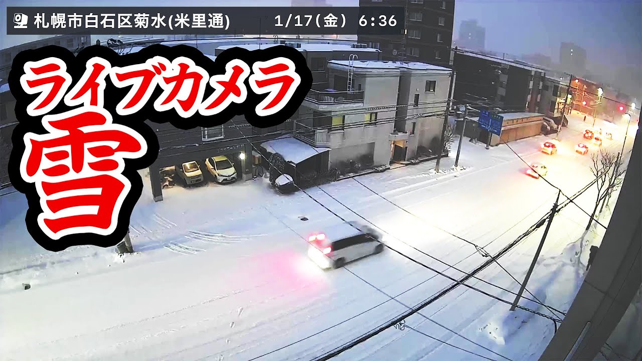 雪ライブカメラ】積雪・路面凍結の様子 北海道札幌市白石区菊水 お天気