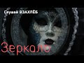 Зеркало. Слушать аудиоспектакль Взахлёб. Озвученная история.