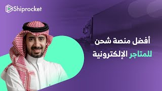 شرح كامل لمنصة شيبروكيت  | أفضل طريقة لشحن طلبات متجرك الإلكتروني