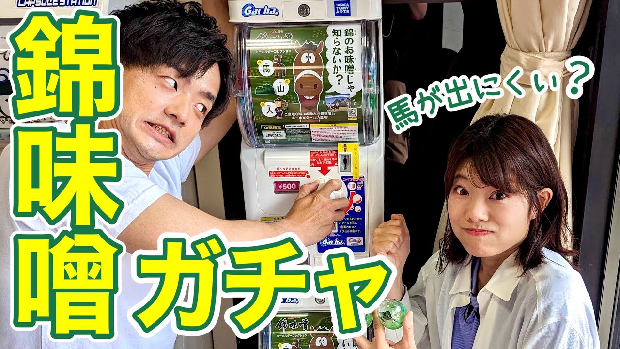 【ガチャ対決】先に全種類揃えるのはどっち!?錦味噌ガチャで対決してみたらまさかの結果に！【松江市｜島根県物産観光館】