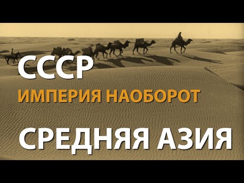 СССР. Империя наоборот. Средняя Азия | History Lab