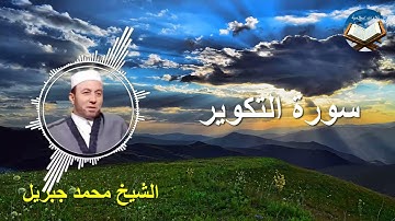 تلاوة رائعة لسورة التكوير بصوت القارىء الشيخ محمد جبريل
