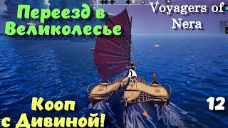 видео: Voyagers of Nera ➤ Все взяли, но точно что-то забыли! Кооп с Дивиной! (эпизод 12) картинка: Voyagers of Nera ➤ Все взяли, но точно что-то забыли! Кооп с Дивиной! (эпизод 12)
