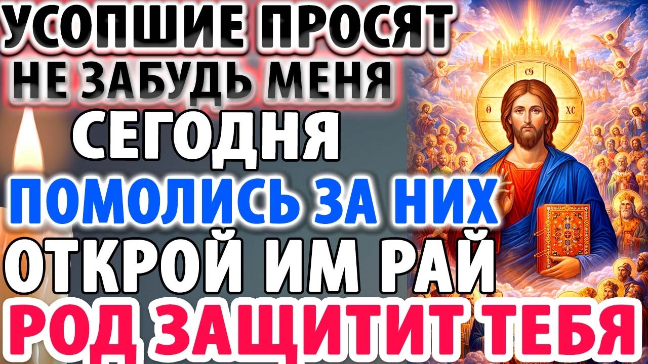 7 марта ПОМИНАЛЬНАЯ СУББОТА В ВЕЛИКИЙ ПОСТ! УСОПШИЕ ЖДУТ ТВОЕЙ МОЛИТВЫ! Помяни их—и род спасется