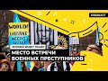 Место встречи военных преступников. Гаага расследует события в Украине | Подкаст