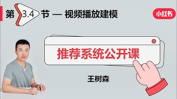 排序04：视频播放建模