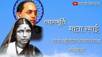 Ambedkar Ramabai WhatsApp Status