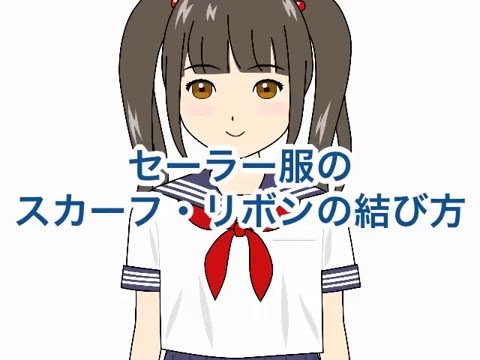 セーラー服のスカーフ リボンの結び方 Youtube