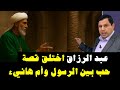 عبد الرزاق اختلق قصة حب بين الرسول وأم هانيء 5563 عبد الرزاق اختلق قصة حب بين الرسول وأم هانيء 5563