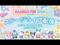 【SANRIO FES 2026】ステージライブ配信