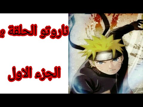 ناروتو الحلقة 2 الجزء الاول