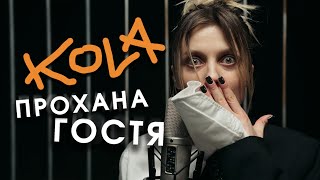 KOLA - Прохана гостя