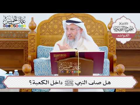 [1072] هل صلى النبي ﷺ داخل الكعبة؟ - عثمان الخميس
