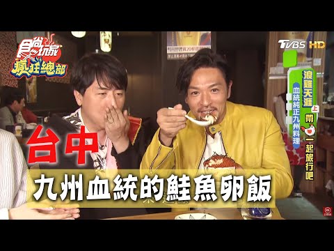 【台中】血統純正的九州料理 能過夢多這關嗎？【食尚玩家瘋狂總部】20200409 (4/4)