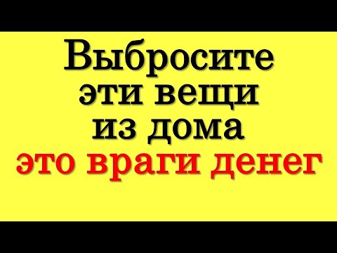 Выбросите эти вещи из дома срочно это ваши враги