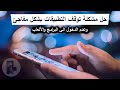 حل مشكلة توقف التطبيقات بشكل مفاجئ وعدم الدخول الى الألعاب