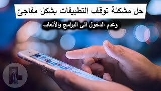 حل مشكلة توقف التطبيقات بشكل مفاجئ وعدم الدخول الى الألعاب