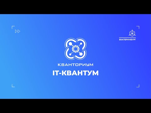 IT-образование: первые шаги в технопарке "Кванториум. Екатеринбург"