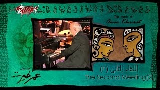 Al Lekaa El Thani 2 - Omar Khairat اللقاء الثانى 2 - عمر خيرت