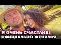 Поженились 12 мая! Павел Прилучный женился на актрисе Зепюр Брутян