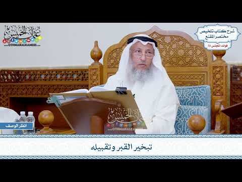 1724 - تبخير القبر وتقبيله - عثمان الخميس