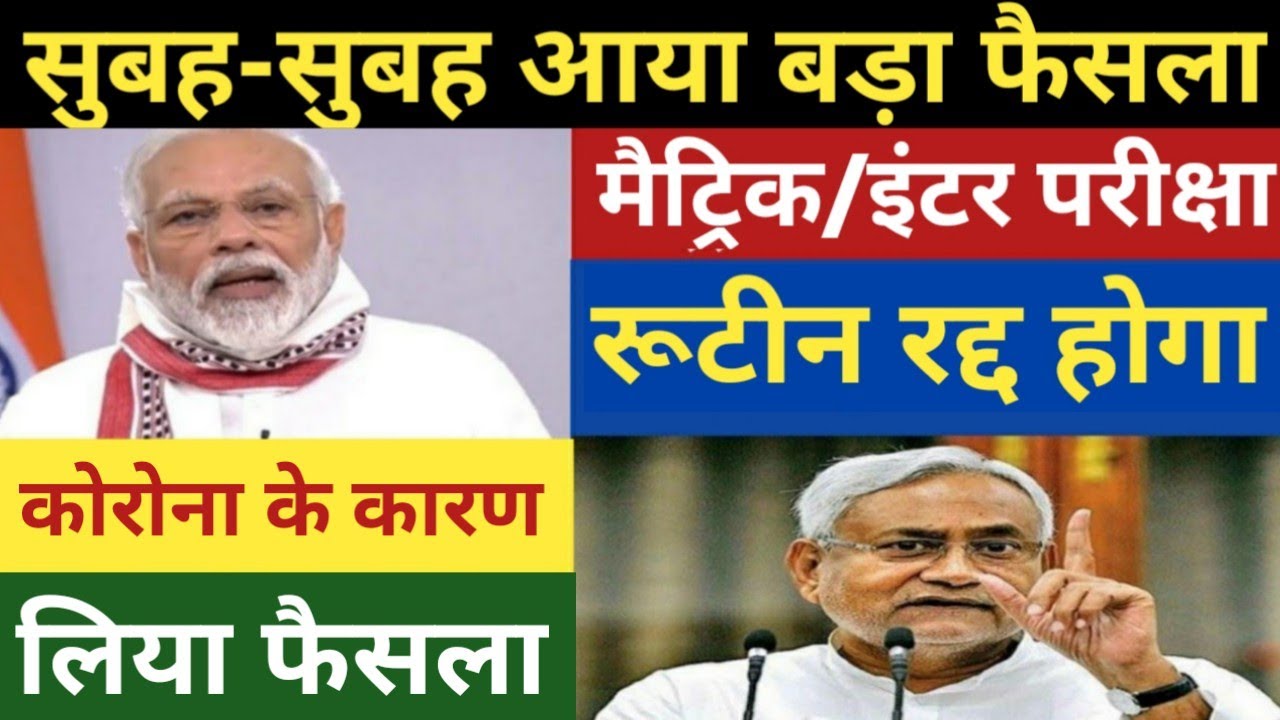 Bihar Board Exam 2021 Cancel ? Routine होगा रद्द | BSEB 10th & 12th Exam 2021 Routine Change ?