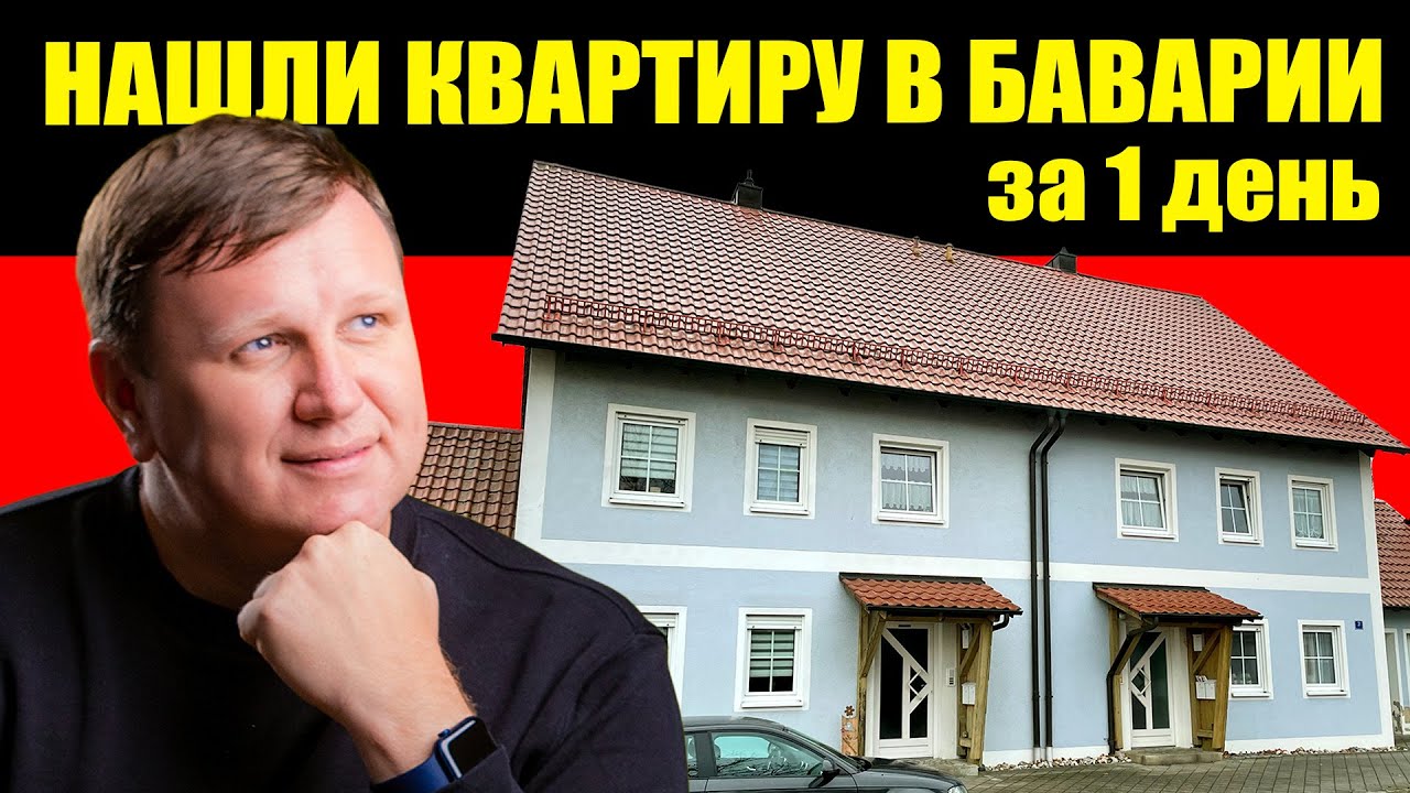 Аренда квартиры в германии. Цена. Поздние переселенцы