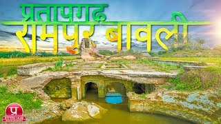 Rampur Bawli, Lalganj, Pratapgarh Uttar Pradesh | रामपुर बावली लालगंज प्रतापगढ़