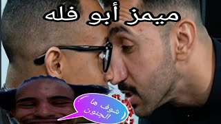 ميمز أو فله