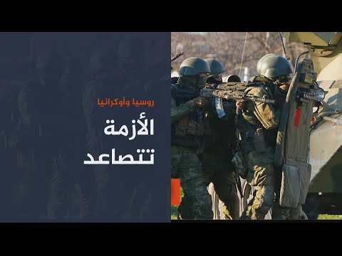🇷🇺 🇺🇸 موسكو تعتبر القوات الأميركية بأوكرانيا زيادة للتوتر على الحدود