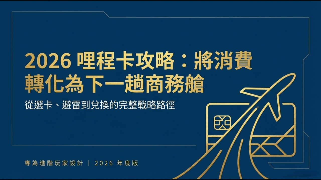 2026哩程信用卡怎麼選，長榮、華航、星宇，各家里程卡攻略。匯豐旅人卡是今年大贏家~