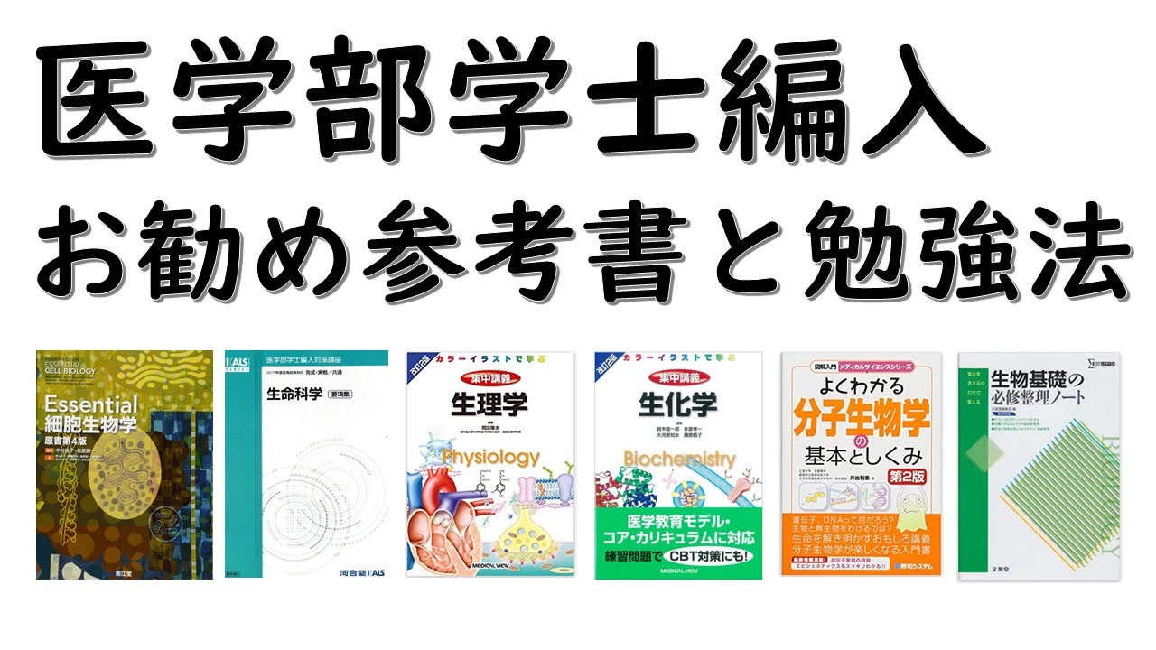 医学部学士編入の生命科学対策｜独学者向けお勧めのテキスト・教科書を詳しめに紹介します。 - YouTube