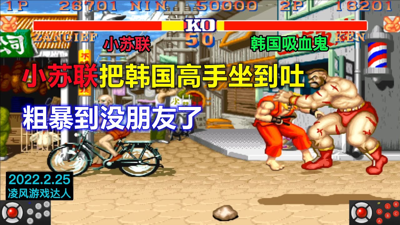 街霸2：小苏联把韩国两大高手坐到吐，苏联大坐粗暴到没朋友了！