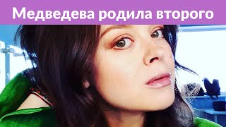 «Родила, что ли?!»: Наталию Медведеву из «Comedy Woman» поздравили с рождением второго ребенка «Родила, что ли?!»: Наталию Медведеву из «Comedy Woman» поздравили с рождением второго ребенка