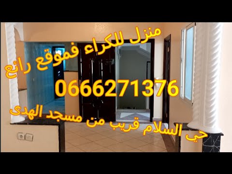 منزل رائع للكراء فحي السلام طابق الاول قريب من جميع المرافق الضرورية سيدي سليمان