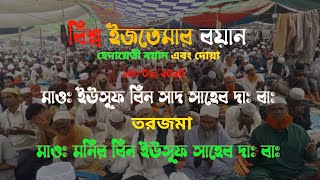 বিশ্ব ইজতেমার হেদায়েতী বয়ান ১৬/০২/২০২৫ মাওঃ ইউসুফ বিন সাদ সাহেব দাঃ বাঃ তরজমা মাওঃ মনির বিন ইউসুফ