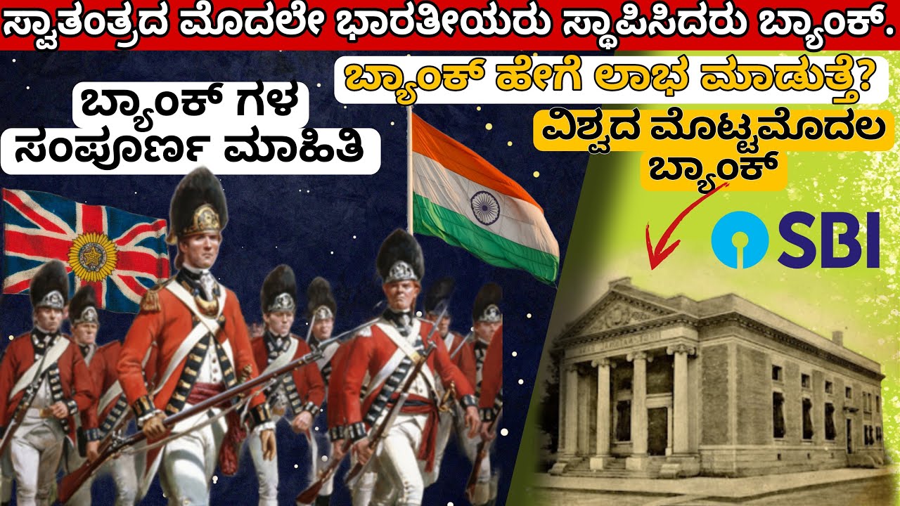 How bank makes money | History of banks | India | profit | ಬ್ಯಾಂಕಿನ ಇತಿಹಾಸ | Bank | Kannada.