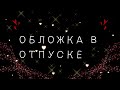 Девочка из крипипасты (1/?)мини фильм гача лайф на руском