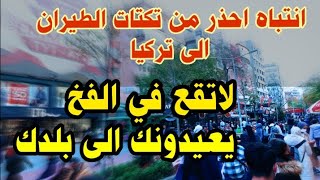 تركيا ترجعك الى بلدك من المطار بسبب هذا التكت احذر من الفخ والنصب