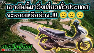 nouvo MX อายุเกือบ 20 ปี ออกทริปจะรอดไหม #มอเตอร์ไซค์มือสอง #อ้วนพระราม2 #wave110i #yamaha_nouvo