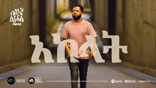 ela tv - Bisrat Surafel - Akalat - አከላት - New Ethiopian Music 2023 - ( Official Audio )