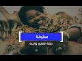 ستونة ملكة الفلكلور والحنة 
