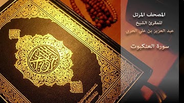 سورة العنكبوت - للمقرئ الشيخ عبد العزيز بن علي الحربي