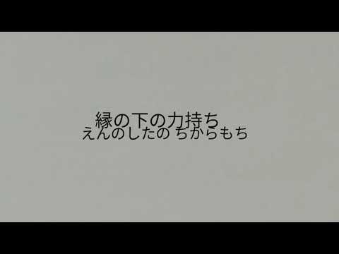 縁の下の力持ち #ことわざ #諺