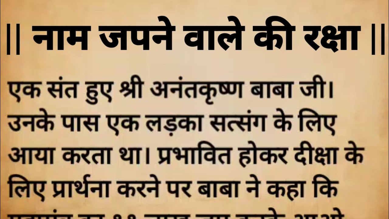 नाम जपने वाले की रक्षा || Naam japne wale ki Raksha Swayam Bhagwan ...