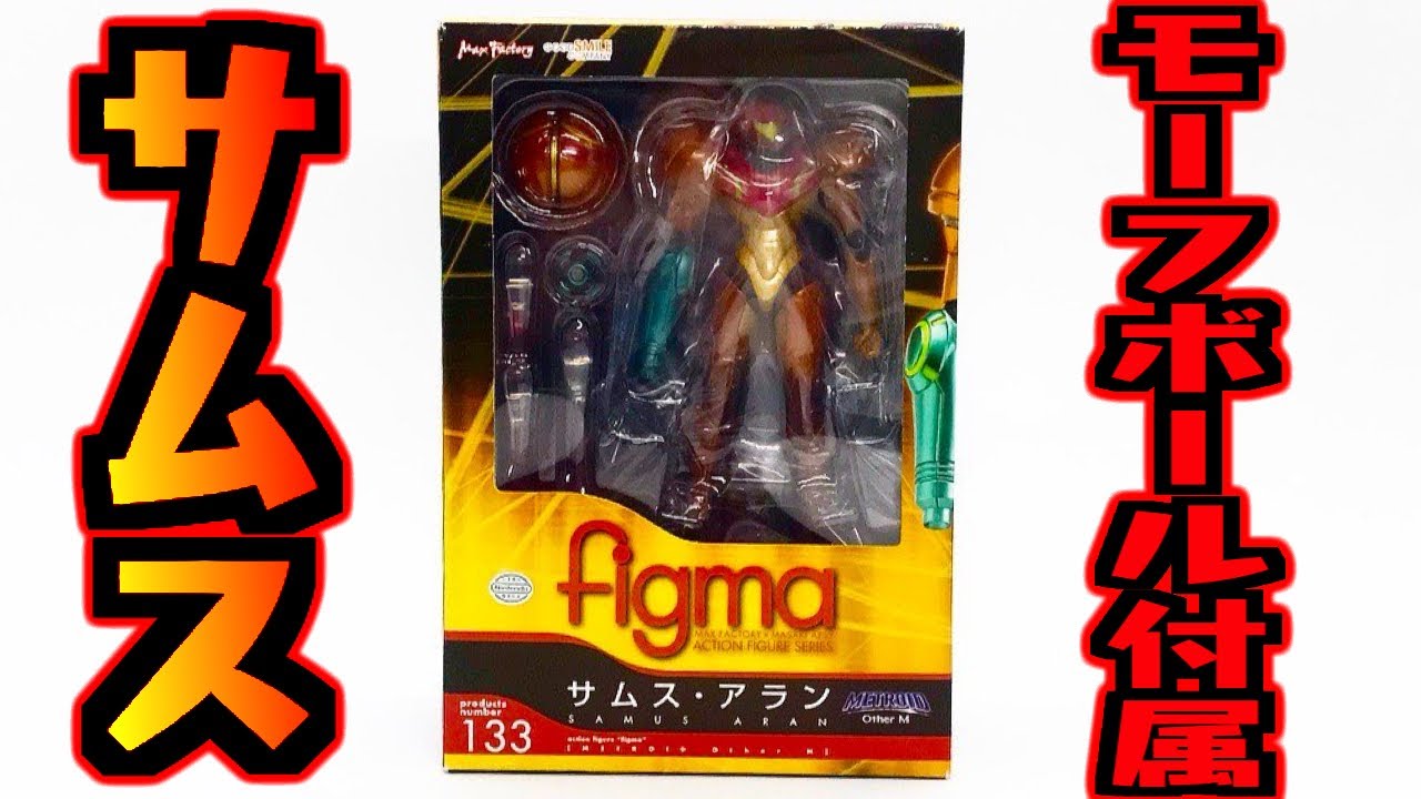 メトロイド サムス with モーフボール アクションフィギュア 新品 輸入品 メトロイド】モーフボール付属!figma サムス・アラン 開封