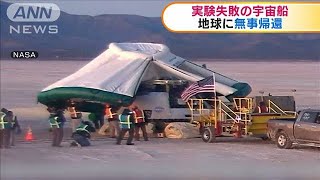 米宇宙船が地球に帰還　担当者「目的の6割達成」(19/12/23)