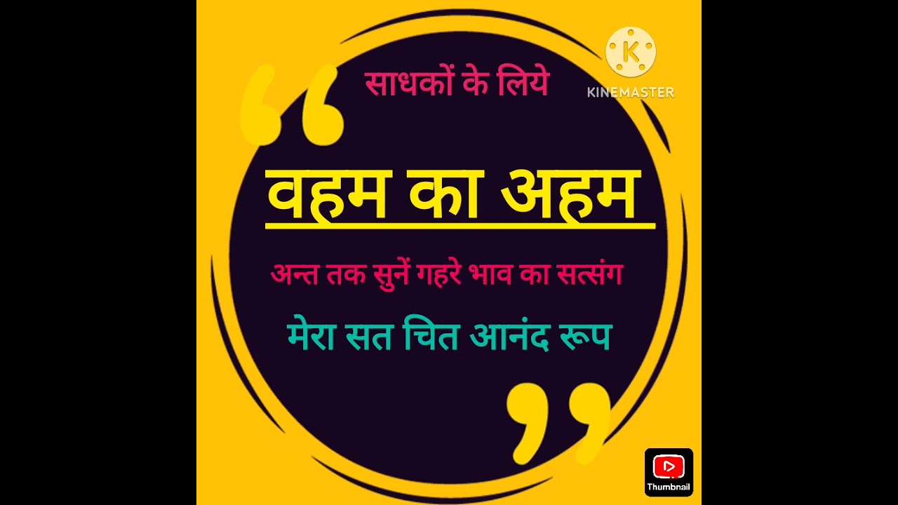 अध्यात्म से - वहम का अहम - सजीव भैया सत्संग 3 February 2026